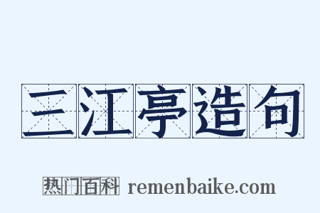 三江亭造句是什么意思的图片